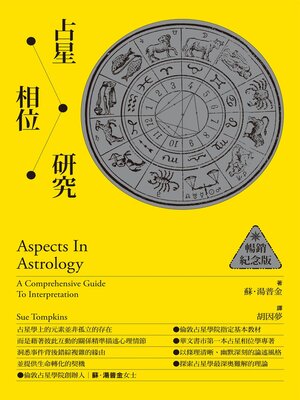 cover image of 占星相位研究